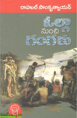 OLGA  NUNCHI  GANGAKU - Telugu General Books -TeluguBooks.in (Navodaya Book House)