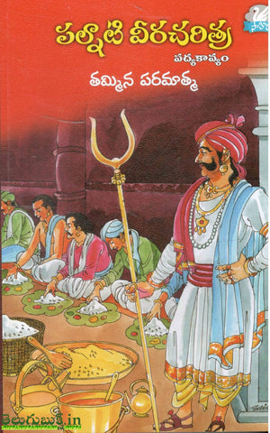 Palnaati Veercharitra-Padya kavyam