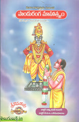 Tenali Ramakrishnudu Rachinchina -Panduranga Mahatyam