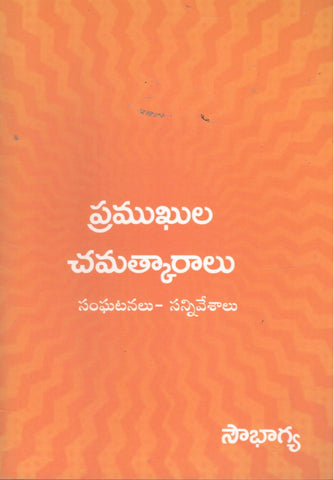 Pramukhula Chamatkaraalu-Sangatanalu Sanniveshalu