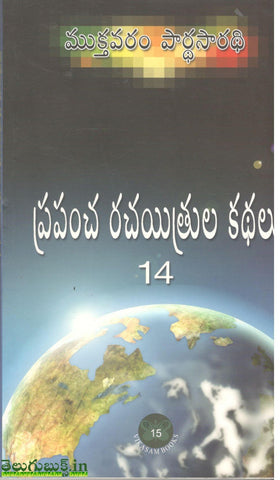 Prapancha Rachayithrula Kathalu-14