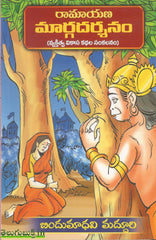 Ramayana Margadarshanam