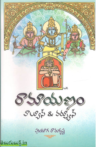 Ramayanam Values & Virtues(Telugu)