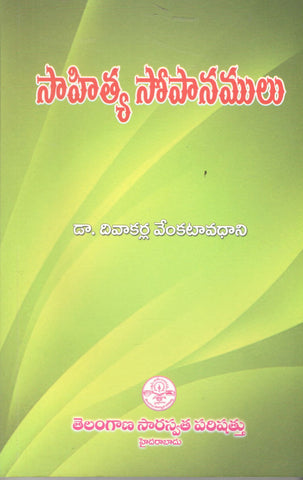 Sahithya Sopanamulu,సాహిత్య సోపానములు