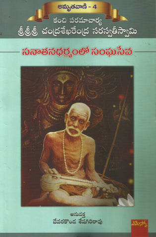 Sanatanadharmamlo Sanghaseva  ,Amruthavani-4