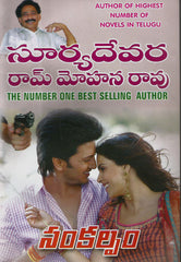SANKALPAM - Telugu Novels -TeluguBooks.in (Navodaya Book House)