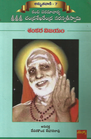 Sankara Vijayam   ,Amruthavani-7