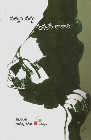 Satyam Vaddu Swapname Kaavali