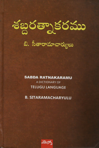 Shabdaratnakaramu,శబ్దరత్నకరము