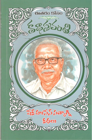 Shaik Hussain Satyagni Kathalu-Katha Sravanthi