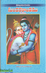 Srimadramayanamu Sundarkandamu -Vachanamu