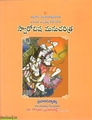 Saarvochisha Manucharitra