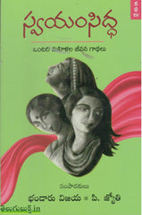 Swayam Siddha-Ontari Mahilala Jeevana Gaadhalu