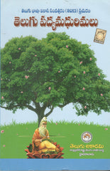 Telugu Padya Madhurimalu