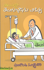 Tegulu Pattina Telugu Bashaku Chikitsa,తెగులు పట్టిన తెలుగు భాషకు చికిత్స
