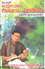 Telugulo Sankeshema Chaitanya Geethalu-Parisheelana,తెలుగులో సంక్షేమ చైతన్య గీత పరిశీలన