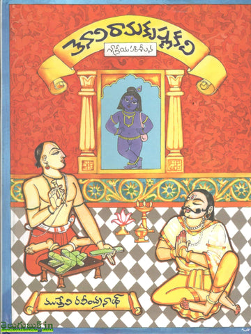 Tenali Ramakrishna Kavi-Sastreeya Parisheelana