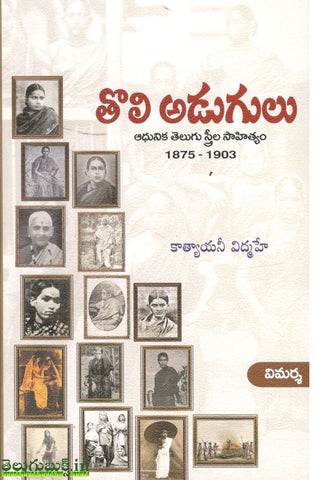 Tholi Adugulu-Adhunika Telugu Streela Sahityam