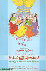 Thiruppavai Poodanda