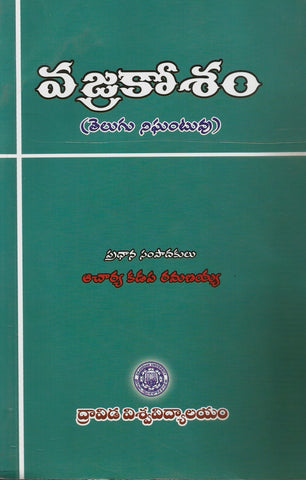 Vajrakosam,వజ్రకోశం