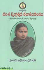 Vamshi Swarnotsava Katha Sankalanam