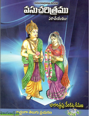 Vasucharitramu Parichayamu,వసుచరిత్రము-పరిచయము