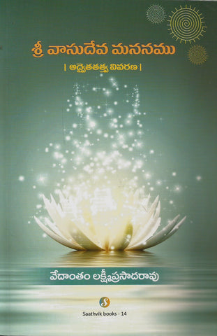 Sri Vasudeva Mananamu
