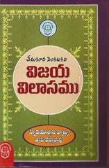 Vijaya Vilasam,విజయ విలాసం